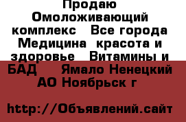 Продаю Омоложивающий комплекс - Все города Медицина, красота и здоровье » Витамины и БАД   . Ямало-Ненецкий АО,Ноябрьск г.